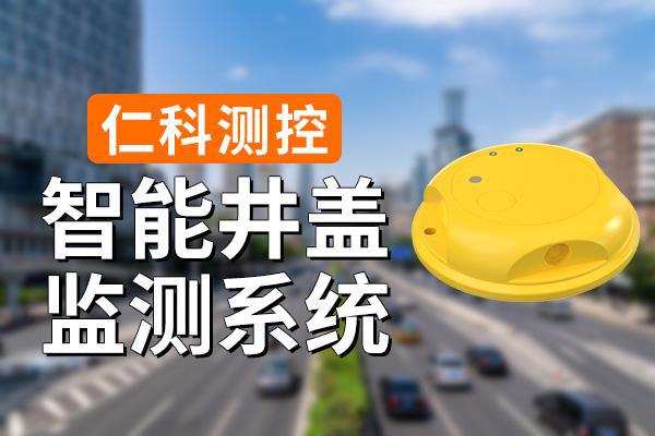 监测系统有什么功能特点千亿球友会平台智能井盖