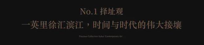 上·清和玺-楼盘评测-上海房天下球友会海上·清和玺售楼处-网站海(图16)