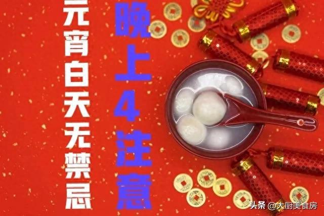 忌晚上4注意今日元宵节4注意分别指啥千亿球友会首页俗话说：元宵白天无禁