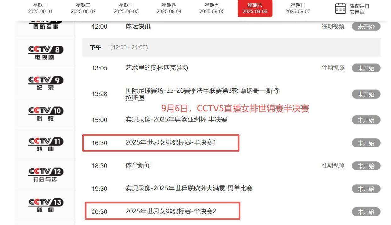 排CCTV5节目单公开仅剩最后四场赛事将现场转播女排世锦赛9月6日的比赛安(图5)