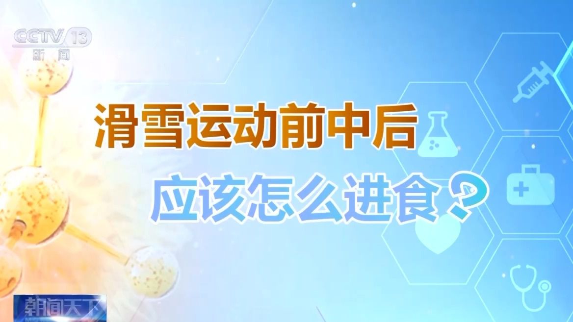 雪请收下这份安全指南！选护具、防摔跤 冬季滑(图7)