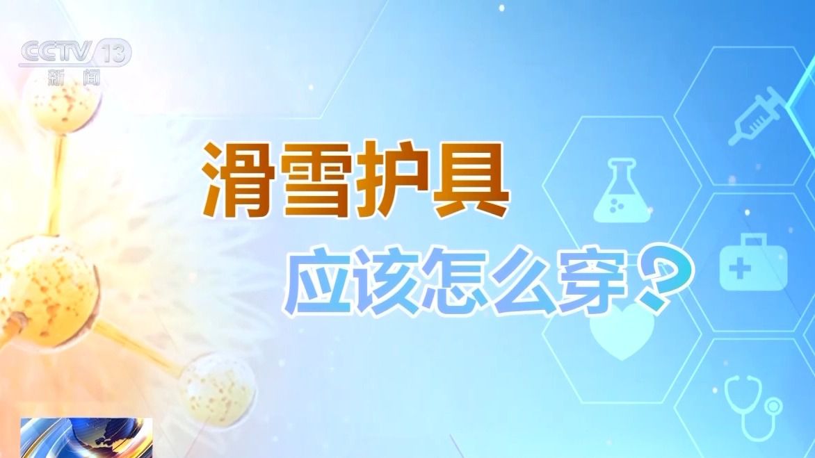 雪请收下这份安全指南！选护具、防摔跤 冬季滑(图5)