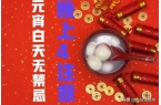 忌晚上4注意今日元宵节4注意分别指啥千亿